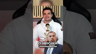 ЧТО ОЗВУЧИВАЛ СЕРГЕЙ ЧОНИШВИЛИ [upl. by Kirch]