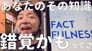 『FACTFULNESS（ファクトフルネス）』ハンス・ロスリング他 【TED人気スピーカーが語る、世界を正しく見る方法とは！？】 [upl. by Asen493]