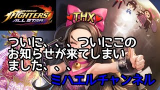 【KOFAS】KOFオールスター、サービス終了のお知らせ [upl. by Enutrof642]