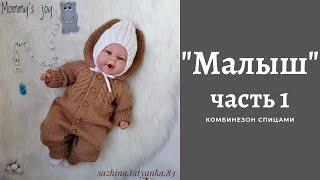 Комбинезон МАЛЫШ  Часть 1 [upl. by Omar]