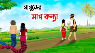 সাপুড়ের সাপ কন্যা  Bangla Cartoon Golpo  Rupkothar Golpo  Thakumar Jhuli  Story Bird কাটুন [upl. by Clareta289]