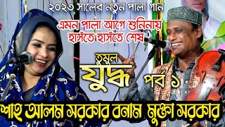 এমন পালা আগে শুনিনায় হাসঁতে হাসঁতে শেষ শাহ আলম সরকার মুক্তা Sha Alam Sarkar Mukta Sarkar Pala Gaan [upl. by Christin757]