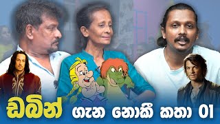 සත්‍ය ගවේෂක ගැන නොදන්න දේවල් ගොඩක්  Dubbing කතා  ඩාකන්රාල් සීදේවි එක්ක ඒවී රසේ ක්ලාස් එකේ ළමයි [upl. by Shute651]