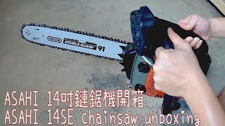 【工具開箱測試】ASAHI 14吋鏈鋸機開箱  ASAHI 14SE Chainsaw unboxing [upl. by Nillad]