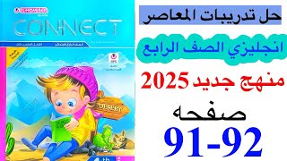 حل صفحه 9192 من كتاب المعاصر انجليزي الصف الرابع ترم اول منهج جديد 2025الوحده الثالثه الدرس الاول [upl. by Aiekal]