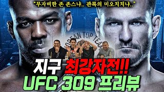 지구 최강자전 UFC 309 프리뷰 무자비한 존 존스냐 관록의 미오치치냐 이번에도 승자 amp 승리 과정 100 예상 적중 [upl. by Lida]