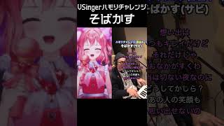 【ハモリチャレンジ】そばかす 新人Vtuber vsinger 一発撮り [upl. by Domingo478]