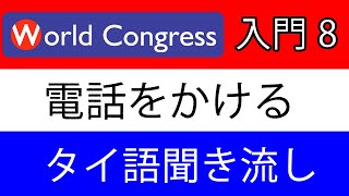 タイ語講座：会話入門リスニング8（聞き流し用） [upl. by Kralc]