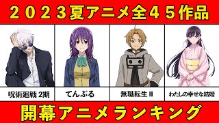 【今期みるべきアニメ】2023夏アニメおすすめランキング全４５作品【開幕・覇権アニメ】 [upl. by Geordie]