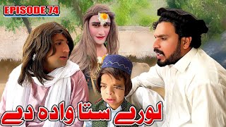 Lore Sta Wada De ll Khwakhi Engor Ghobal Season 2 Episode 74 By Charsadda Vines 2024 trending [upl. by Holbrook650]