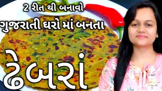 ગુજરાતી ઘરો માં બનતા ઢેબરાંGujarati Methi na Dhebraબાજરા ના ઢેબરાંDhebra [upl. by Kornher]