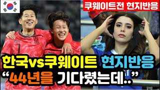 쿠웨이트 반응 한국vs쿠웨이트 3대1 승리 실시간 현지반응 quot홈에서 재앙적인 결과quot  3차예선 해외반응 외국반응 등 [upl. by Allegna]