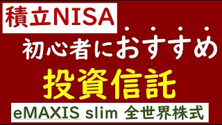 【積立NISA】投資初心者におすすめ商品を解説！全世界株式型の投資信託 [upl. by Elleira]