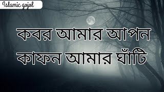 কাফন আমার আপন কবর আমার ঘাঁটি  ইসলামিক গজল  kafon Amar Apon Kobor Amar Ghati  Islamic gojol [upl. by Orazal]