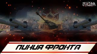 WOT  Линия фронта  worldoftanks wot wot woteu vilsan [upl. by Arissa]