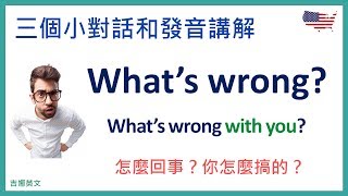 英文口語句型發音教學  Whats wrong 怎麼了？ [upl. by Ahsrat]