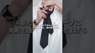 【保存版】ネクタイのおしゃれな結び方。学生服・普段着におすすめ [upl. by Meares]