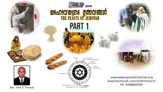 Feasts of Jehovah യഹോവയുടെ ഉത്സവങ്ങൾ MP3  Audio  Part 1 Study by Br John P Thomas [upl. by Atoked910]