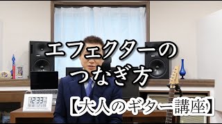 エフェクターのつなぎ方【大人のギター講座】 [upl. by Rosario752]