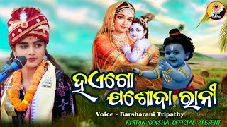 Haego Jasoda Rani  Barsharani Tripathy Bhajan  kirtanodishaofficial [upl. by Wilhelmina]