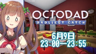 【OCTODAD】ちえりがタコになる1｡･ч･｡【アイドル部】 [upl. by Fogarty]