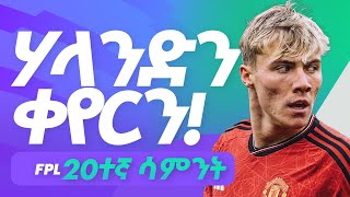 ፋንታሲ ፉትቦል ፡ ሃላንድን  GW19 Recap Sensational Show amp FPL Triumph fpl mensurabdulkeni [upl. by Griselda488]