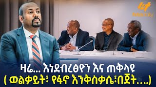 Ethiopia  ዛሬ ፤ እነደብረፅዮን እና ጠቅላዩ ወልቃይት፣ የፋኖ እንቅስቃሴ፣በጀት… [upl. by Analem]