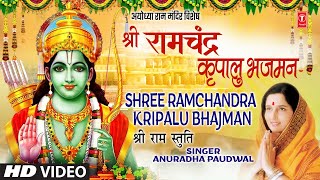 श्री राम चंद्र कृपालु भजमन Shree Ram Chandra Kripalu Bhajman  Ram Stuti  ANURADHA PAUDWAL  HD [upl. by Nnylrefinnej]