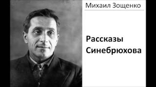 рассказы Синебрюхова  Михаил Зощенко  АудиоКнига [upl. by Acalia447]