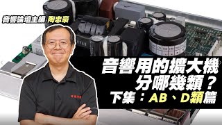 音響用的擴大機分哪幾類？【ABD類篇】 [upl. by Ahsenal]