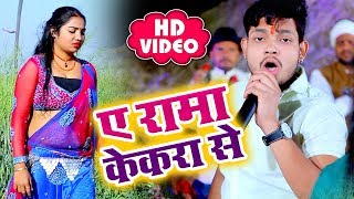 Ankush Raja का सबसे सुपरहिट भोजपुरी चईता गीत  Ae Rama Kekra Se  Lahar Chait Ke  New Video [upl. by Gildus]