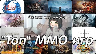 ТОП ММО ИГР Ты всё ещё надеешься [upl. by Hgielime817]