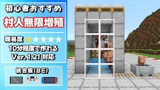 【マイクラ統合版】121対応‼村人無限増殖機の作り方【スイッチスマホPSタブレットPC】初心者おすすめ [upl. by Franklyn]