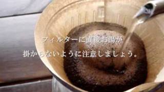 おいしいコーヒーの入れ方（基本編） [upl. by Evyn]