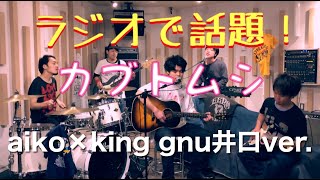 【aiko×king gnu井口】 カブトムシをガチで演奏してみた [upl. by Lutim]