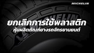 ยกเลิกพลาสติกบรรจุภัณฑ์เทียบเท่าปลูกต้นไม้กว่า 34000 ต้น ต่อปี  MICHELIN THAILAND [upl. by Oina]