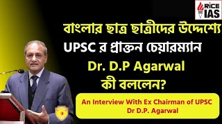 An Exclusive Interview with Dr DP Agarwal  Ex Chairman of UPSC  RICE IAS [upl. by Neerom340]