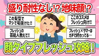 【有益雑談】盛り耐性なしの人必見‼︎顔タイプフレッシュ垢抜けからあるあるまでガチで有益すぎたw【ガールズちゃんねるまとめ】 [upl. by Ainocal905]