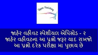 Jaher Vahivat In Gujarati  Jaher Vahivat Part  II  Bin Sachivalay Clerk Preparation [upl. by Anirtik]