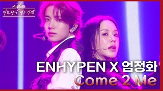 Come 2 Me With 엄정화  ENHYPEN 엔하이픈 더 시즌즈이효리의 레드카펫  KBS 240223 방송 [upl. by Cletis]