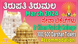 Latest Tirumala Tirupati Updates in Kannada  March 2024 Tickets  ತಿರುಪತಿ ತಿರುಮಲ ಹೊಸ ಅಪ್ಡೇಟ್ಸ್ [upl. by Akiaki]