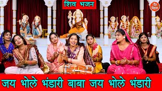 सावन भजन  जय भोले भंडारी बाबा जय भोले भंडारी  Bhole Baba Bhajan  Sawan Bhajan  Kajal Malik [upl. by Ostraw]