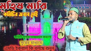 মহিষ মারি কমিটির জবাব নেই। সুন্দর করলো তাজমহল। এমডি ইকবাল গজলের মাধ্যমে কি বলছে শুনুন 🫶 [upl. by Delano246]