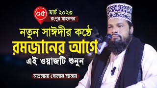 রমজানের আগে এই ওয়াজটি একবার শুনুন মাওলানা গোলাম আজম  mawlana golam azom 2023 [upl. by Esyahc918]