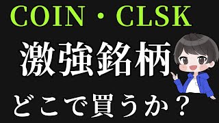 コインベースクリーンスパーク仮想通貨関連株チャート分析2024 0518 [upl. by Luamaj]