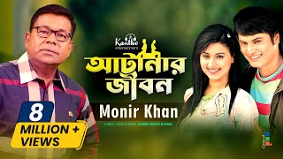 Atanar Jibon আটানার জীবন by Monir Khan মনির খান  Bangla Video Song [upl. by Gnolb]