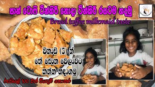 විනාඩි5න් තේ බොන වෙලාවට කන්න Bread toffee milkmaid taste පාන් ටොෆි ටින්කිරි නොදා ටින්කිරි රසටම හදමු [upl. by Ogata575]