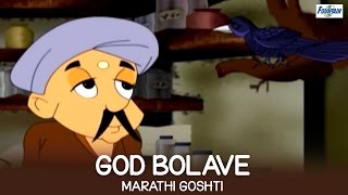 God Bolave  Chan Chan Goshti Marathi  Marathi Story For Children [upl. by Adley]