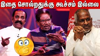 இவன ஏன்யா கூட்டு வந்த😨 Director Bharathiraja amp Vairamuthu shares their Experience With ilayaraja [upl. by Herta661]