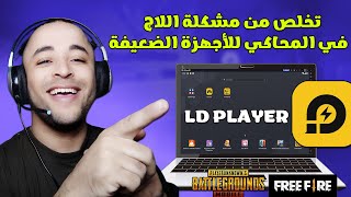 حل مشكلة اللاج والتقطيع في محاكي ld player لجميع الأجهزة 2023 [upl. by Idalina]